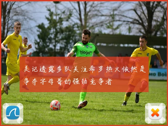 美记透露多队关注希罗热火依然是争夺字母哥的强劲竞争者