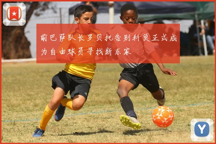 前巴萨队长罗贝托告别科莫正式成为自由球员寻找新东家
