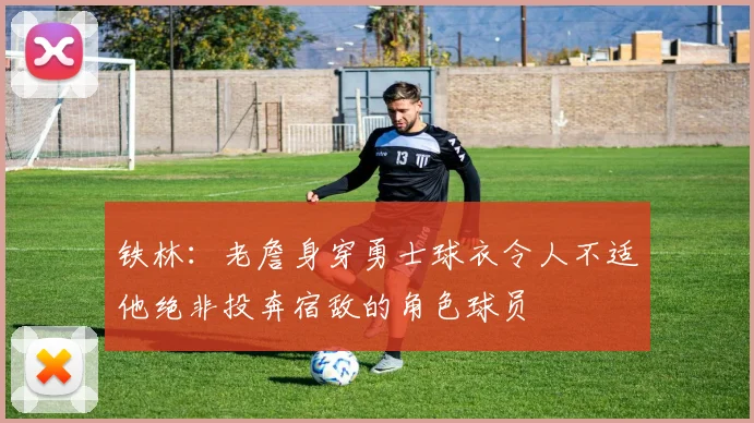 铁林：老詹身穿勇士球衣令人不适他绝非投奔宿敌的角色球员
