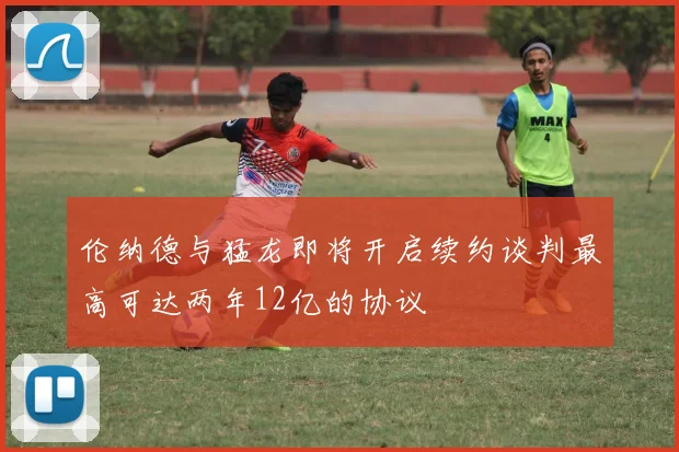 伦纳德与猛龙即将开启续约谈判最高可达两年12亿的协议